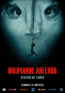 Фильм Молчание ангелов (2023)