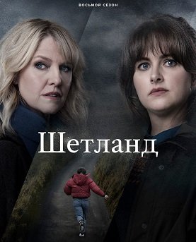 Фильм Шетланд (8 сезон)