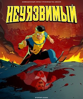Фильм Неуязвимый (2 сезон)
