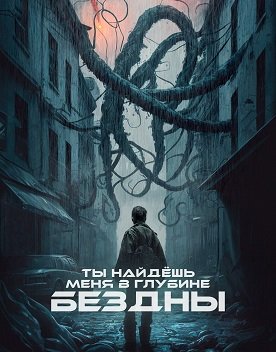 Ты найдёшь меня в глубине бездны (2022)