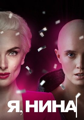 Фильм Я, Нина (2022)