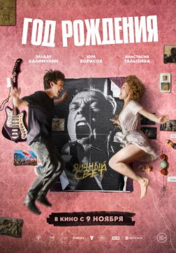 Фильм Год рождения (2023)