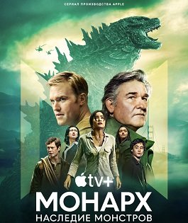 Фильм «Монарх»: Наследие монстров (1 сезон)