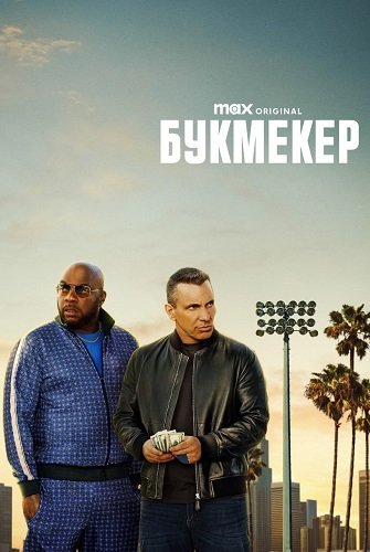 Фильм Букмекер (1 сезон)