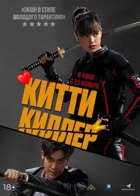 Фильм Китти Киллер (2023)