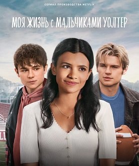 Фильм Моя жизнь с мальчиками Уолтер (1 сезон)