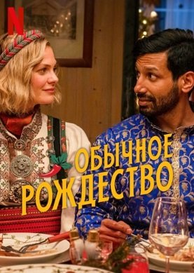 Фильм Обычное Рождество (2023)