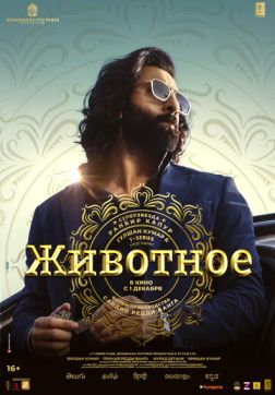 Фильм Животное (2023)