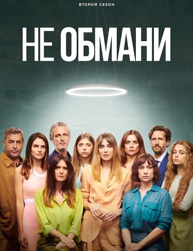 Фильм Не обмани (Не стоило лгать) (2 сезон)