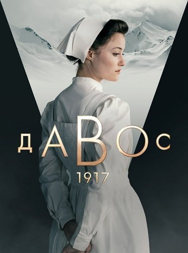 Фильм Давос 1917 (1 сезон)