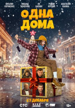 Фильм Одна дома (2023)