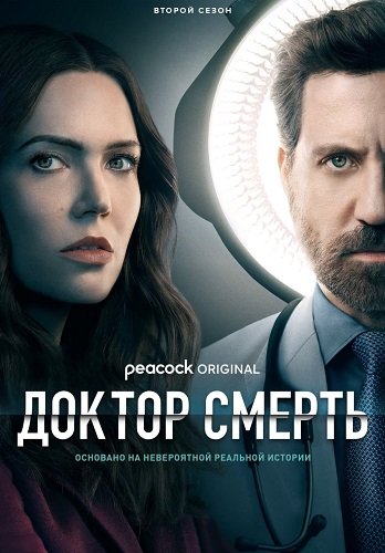 Фильм Доктор смерть (Плохой доктор) (2 сезон)