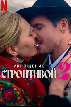 Фильм Укрощение строптивой 2 (2023)