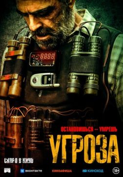 Фильм Угроза (2023)