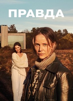 Фильм Правда (1 сезон)