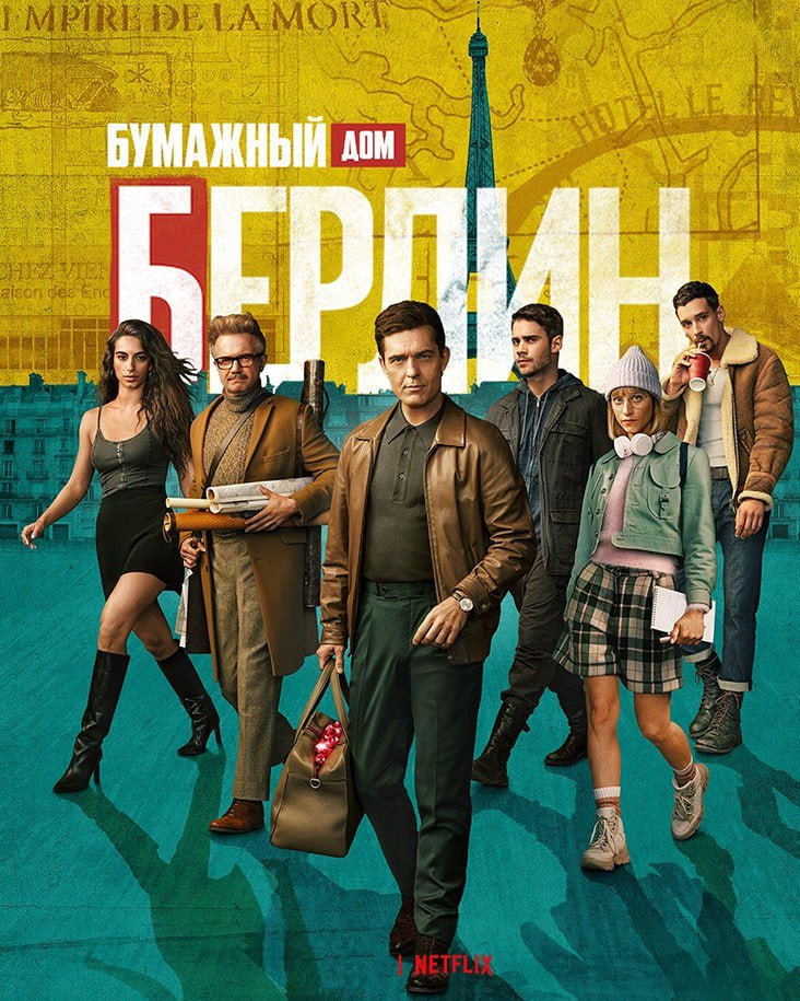 Фильм Берлин (Бумажный дом: Берлин) (1 сезон)