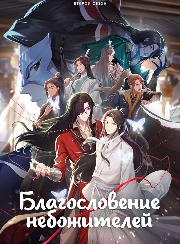 Фильм Благословение небожителей (2 сезон)