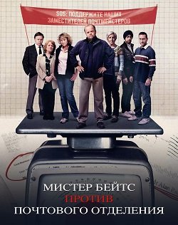 Фильм Мистер Бейтс против почтового отделения (1 сезон)