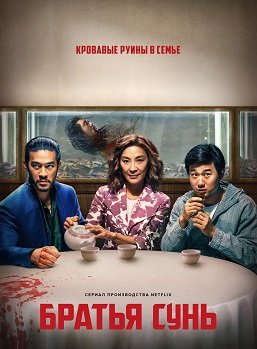 Фильм Братья Сунь (1 сезон)