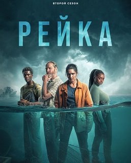 Фильм Рейка (2 сезон)