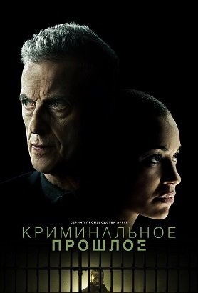 Фильм Криминальное прошлое (1 сезон)