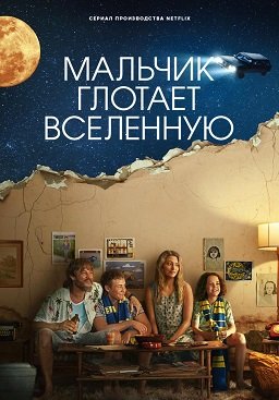 Фильм Мальчик поглощает Вселенную (1 сезон)