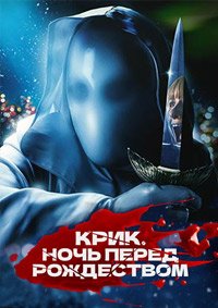 Фильм Крик. Ночь перед Рождеством (2023)