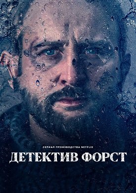 Фильм Детектив Форст (1 сезон)