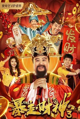 Фильм Бог богатства 3 (2023)