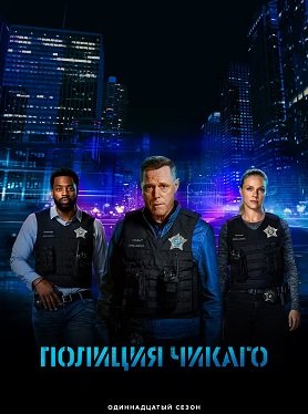 Фильм Полиция Чикаго (Полицейский департамент Чикаго) (11 сезон)