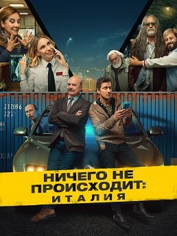 Фильм Ничего не происходит: Италия (1 сезон)
