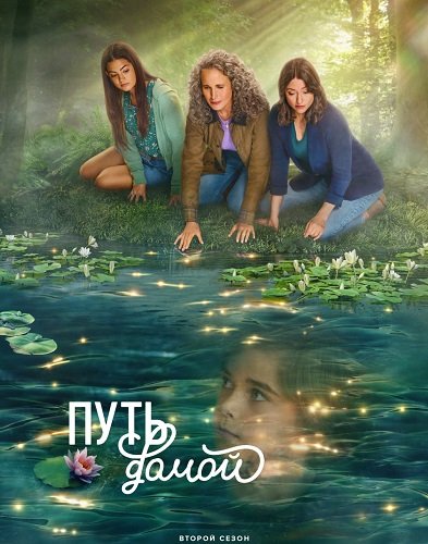 Фильм Путь домой (2 сезон)