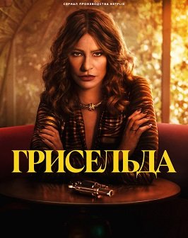 Фильм Грисельда (1 сезон)