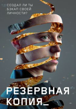 Фильм Резервная копия (2023)