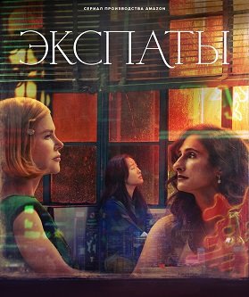 Фильм Экспаты (1 сезон)