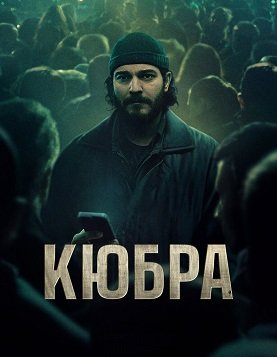 Фильм Кюбра (1 сезон)