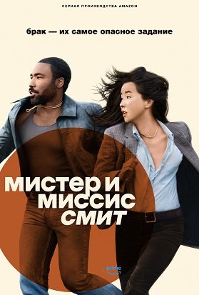 Фильм Мистер и миссис Смит (1 сезон)