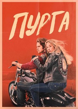 Фильм Пурга (1 сезон)