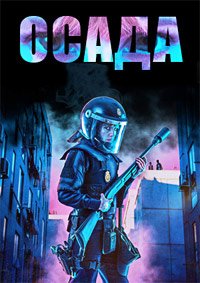 Фильм Осада (2023)
