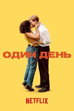 Фильм Один день (1 сезон)