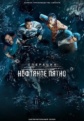 Фильм Операция "Чёрный прилив" (Операция "Нефтяное пятно") (3 сезон)