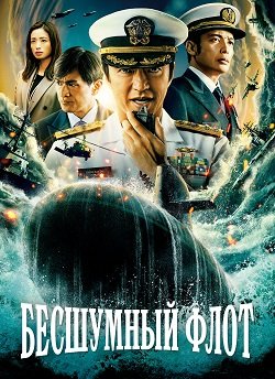 Тихая служба (Бесшумный флот) (1 сезон)