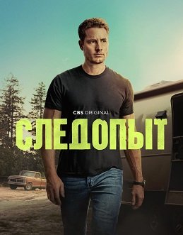 Фильм Следопыт (1 сезон)