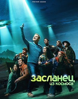 Фильм Засланец из космоса (3 сезон)