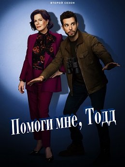 Фильм Помоги мне, Тодд (2 сезон)