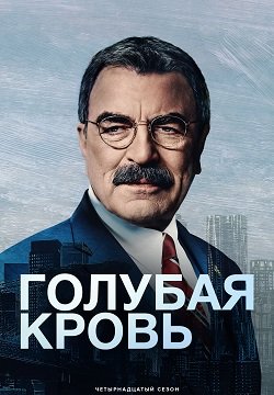 Голубая кровь (14 сезон)