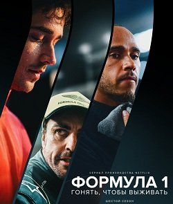 Фильм Формула 1. Драйв выживания (Формула 1: Гонять, чтобы выживать) (6 сезон)