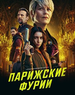 Фильм Парижские фурии (1 сезон)