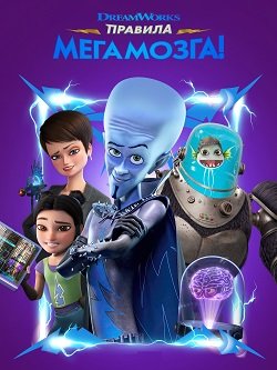 Фильм Правила Мегамозга! (1 сезон)