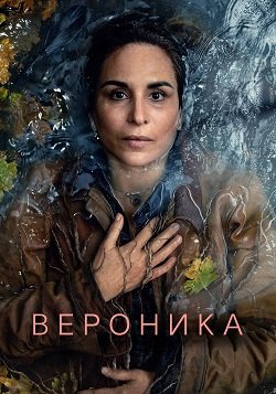 Фильм Вероника (1 сезон)